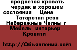 продается кровать-чердак в хорошем состоянии  › Цена ­ 10 000 - Татарстан респ., Набережные Челны г. Мебель, интерьер » Кровати   